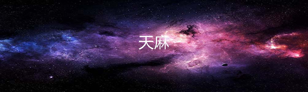 天麻